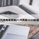 一汽奔腾费用表/一汽奔腾2020款报价