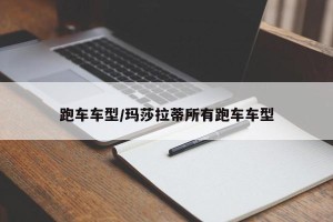 跑车车型/玛莎拉蒂所有跑车车型