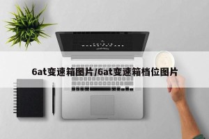 6at变速箱图片/6at变速箱档位图片