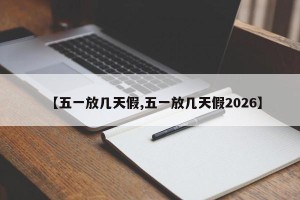 【五一放几天假,五一放几天假2026】