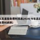今年高速路免费时间表2024(今年高速公路免费时间表)