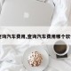 【查询汽车费用,查询汽车费用哪个软件好】