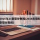 2016年2c录取分数线(2016年理科录取分数线)