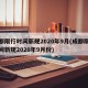 成都限行时间新规2020年9月(成都限行时间新规2020年9月份)