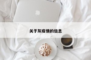 关于灰疫情的信息