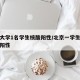 北京大学1名学生核酸阳性/北京一学生核酸检测阳性
