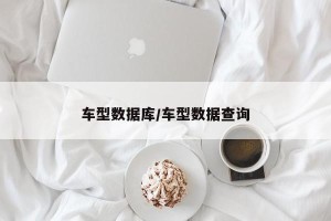 车型数据库/车型数据查询