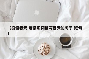 【疫情春天,疫情期间描写春天的句子 短句】