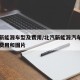 北汽新能源车型及费用/北汽新能源汽车所有车型费用和图片
