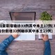 31省新增确诊33例其中本土17例(31省份新增33例确诊其中本土19例)