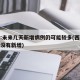 西安:未来几天新增病例仍可能较多(西安最近有没有新增)