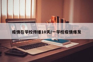疫情在学校传播10天/一学校疫情爆发