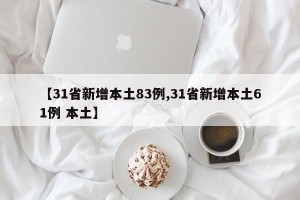 【31省新增本土83例,31省新增本土61例 本土】