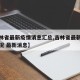 【吉林省最新疫情消息汇总,吉林省最新的疫情情况 最新消息】