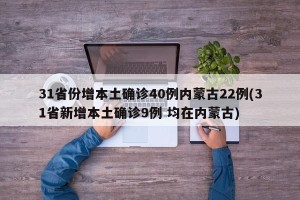 31省份增本土确诊40例内蒙古22例(31省新增本土确诊9例 均在内蒙古)