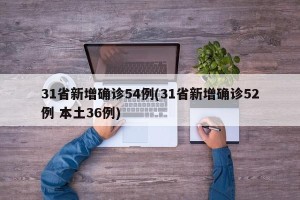 31省新增确诊54例(31省新增确诊52例 本土36例)