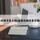 加拿大绿卡多少钱/加拿大绿卡多少钱办理