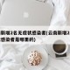 云南新增2名无症状感染者(云南新增2名无症状感染者是哪里的)