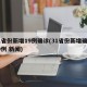 31省份新增19例确诊(31省份新增确诊19例 新闻)