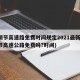 清明节高速路免费时间规定2021最新(清明节高速公路免费吗?时间)