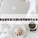红旗全部车型(红旗h系列都有什么车型)