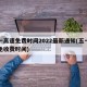 五一高速免费时间2022最新通知(五一高速免收费时间)