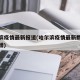 哈尔滨疫情最新报道(哈尔滨疫情最新数据消息新增)