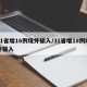 31省增16例境外输入/31省增18例境外输入