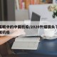 外媒眼中的中国抗疫/2020外媒镜头下的中国抗疫