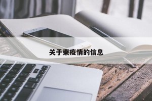 关于柬疫情的信息