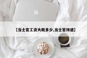 【当士官工资大概多少,当士官待遇】