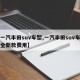 【一汽丰田suv车型,一汽丰田suv车型大全新款费用】