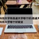 江苏科技大学和南通大学哪个好/南通大学与苏州科技大学哪个好就业