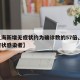 【上海新增无症状约为确诊数的57倍,上海无症状感染者】