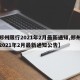 【郑州限行2021年2月最新通知,郑州限行2021年2月最新通知公告】