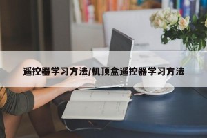 遥控器学习方法/机顶盒遥控器学习方法
