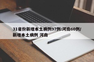 31省份新增本土病例97例:河南60例/新增本土病例 河南