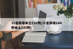 31省新增本土116例(31省新增144例本土135例)