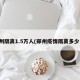 郑州隔离1.5万人(郑州疫情隔离多少人)
