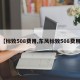 【标致508费用,东风标致508费用】