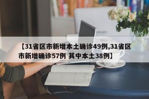 【31省区市新增本土确诊49例,31省区市新增确诊57例 其中本土38例】