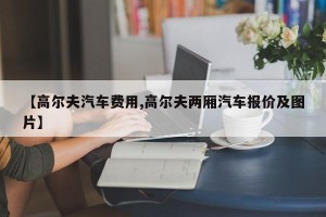 【高尔夫汽车费用,高尔夫两厢汽车报价及图片】