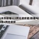 乌鲁木齐新增113例无症状者/新疆乌鲁木齐报告1例无症状