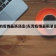 东莞的疫情最新消息(东莞疫情最新消息在哪里)