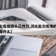 【河北疫情源头已找到,河北此次疫情的源头到底是什么】
