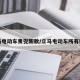 立马电动车麦兜新款/立马电动车所有款式