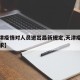 【天津疫情对人员进出最新规定,天津疫情进入要求】