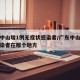广东中山增1例无症状感染者/广东中山无症状感染者在那个地方