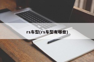 rs车型(rs车型有哪些)