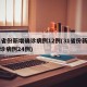 31省份新增确诊病例12例(31省份新增确诊病例24例)